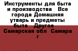 Инструменты для быта и производства - Все города Домашняя утварь и предметы быта » Другое   . Самарская обл.,Самара г.